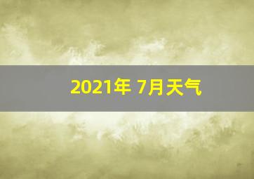 2021年 7月天气